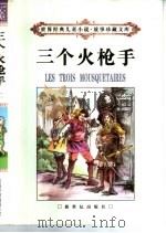 三个火枪手（1998 PDF版）