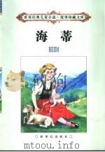 海蒂（1998 PDF版）