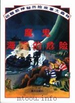 动脑筋神秘历险故事大森林  魔鬼海湾的危险（1997 PDF版）