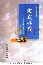 定式以后 1999 PDF电子版封面 7805486085 (日本)名誉棋圣,藤泽秀行著;孔祥明,八段译
