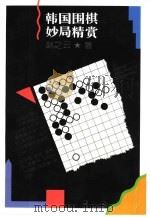 韩国围棋妙局精赏（1996 PDF版）
