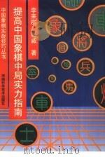 提高中国象棋中局实力指南（1999 PDF版）