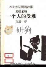 木刻连环画故事  一个人的受难（1999 PDF版）