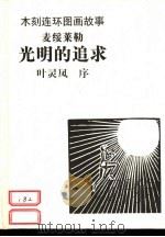 木刻连环画故事  光明的追求（1999 PDF版）