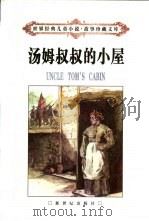 汤姆叔叔的小屋（1998 PDF版）