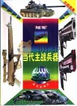 当代主战兵器  陆军（1998 PDF版）