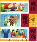 成语故事精选  4（1999 PDF版）