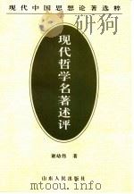 现代哲学名著述评 1997 PDF电子版封面 7209020497 谢幼伟著