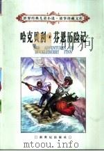 哈克贝利·芬恩历险记（1998 PDF版）