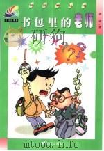 书包里的老师（1999 PDF版）