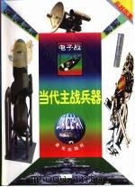当代主战兵器  新式武器（1999 PDF版）