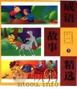成语故事精选  5（1999 PDF版）