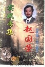 世界第一位六冠王赵国荣实战专集 1991-1997年 1999 PDF电子版封面 7805485984 王嘉良,李德林编著