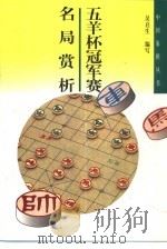 五羊杯冠军赛名局赏析（1999 PDF版）