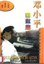 邓小平幽默趣谈（1999 PDF版）