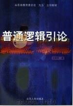 普通逻辑引论（1999 PDF版）
