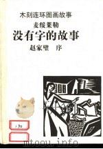 木刻连环画故事  没有字的故事（1999 PDF版）