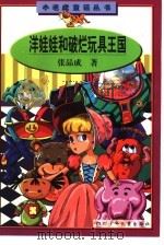 洋娃娃和破烂玩具王国（1998 PDF版）