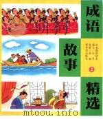 成语故事精选  2（1999 PDF版）