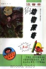 动物探奇（1997 PDF版）