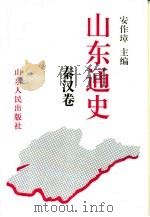 山东通史 秦汉卷 1993 PDF电子版封面 7209014314 安作璋主编