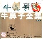 牛鼻子全集 第2集 1999 PDF电子版封面 7806033831 黄尧绘画