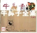 牛鼻子全集  第1集（1999 PDF版）