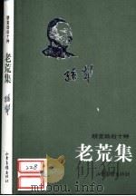 老荒集（1999 PDF版）