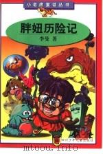 胖妞历险记（1998 PDF版）