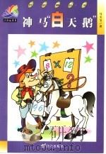 神马“白天鹅”（1999 PDF版）
