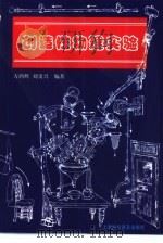 创造性物理实验 1999 PDF电子版封面 7542715062 方鸿辉,刘贵兴编著