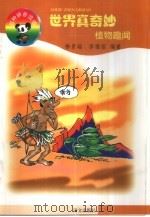 世界真奇妙:百种拼音读物 1999 PDF电子版封面 7801264223 柳景瑞等编写
