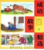 成语故事精选 1 1999 PDF电子版封面 7540519134 应风编