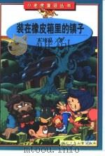 装在橡皮箱里的镇子（1998 PDF版）