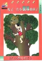 吃了一片小树林的孩子（1999 PDF版）