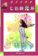七色的光环（1999 PDF版）