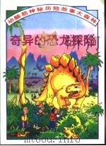 动脑筋神秘历险故事大森林  奇异的恐龙探险（1997 PDF版）