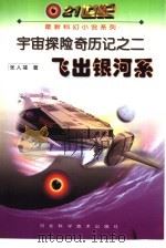 飞出银河系（1999 PDF版）