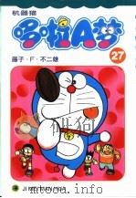 机器猫 哆啦A梦 27 1999 PDF电子版封面 7538609296 藤子·F·不二雄