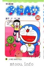 机器猫 哆啦A梦 33 1999 PDF电子版封面 7538609350 藤子·F·不二雄原著;碧日翻译