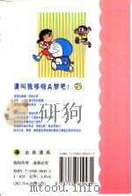 机器猫 哆啦A梦 41 1999 PDF电子版封面 7538609431 藤子·F·不二雄原著;碧日翻译