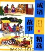 成语故事精选  3（1999 PDF版）