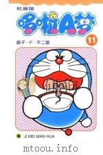 机器猫 哆啦A梦 11 1999 PDF电子版封面 753860913X 藤子·F·不二雄著;碧日译