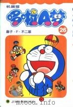 机器猫 哆啦A梦 26 1999 PDF电子版封面 7538609288 藤子·F·不二雄