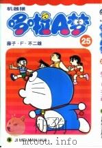 机器猫 哆啦A梦 25 1999 PDF电子版封面 753860927X 藤子·F·不二雄