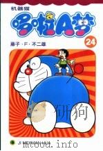 机器猫 哆啦A梦 24 1999 PDF电子版封面 7538609261 藤子·F·不二雄