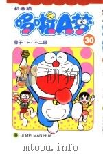 机器猫 哆啦A梦 30 1999 PDF电子版封面 7538609326 藤子·F·不二雄原著;碧日翻译