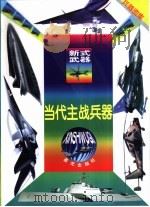 当代主战兵器  电子战（1999 PDF版）