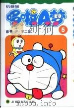 机器猫 哆啦A梦 5 1999 PDF电子版封面 7538609075 藤子·F·不二雄著; 碧日译