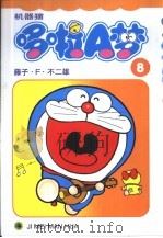 机器猫 哆啦A梦 8 1999 PDF电子版封面 7538609105 藤子·F·不二雄著; 碧日译